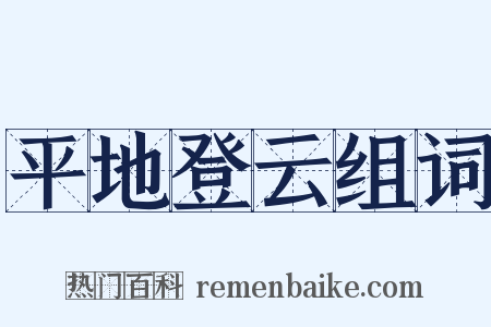 平地登云组词是什么意思的图片